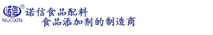 連云港諾信食品配料有限公司